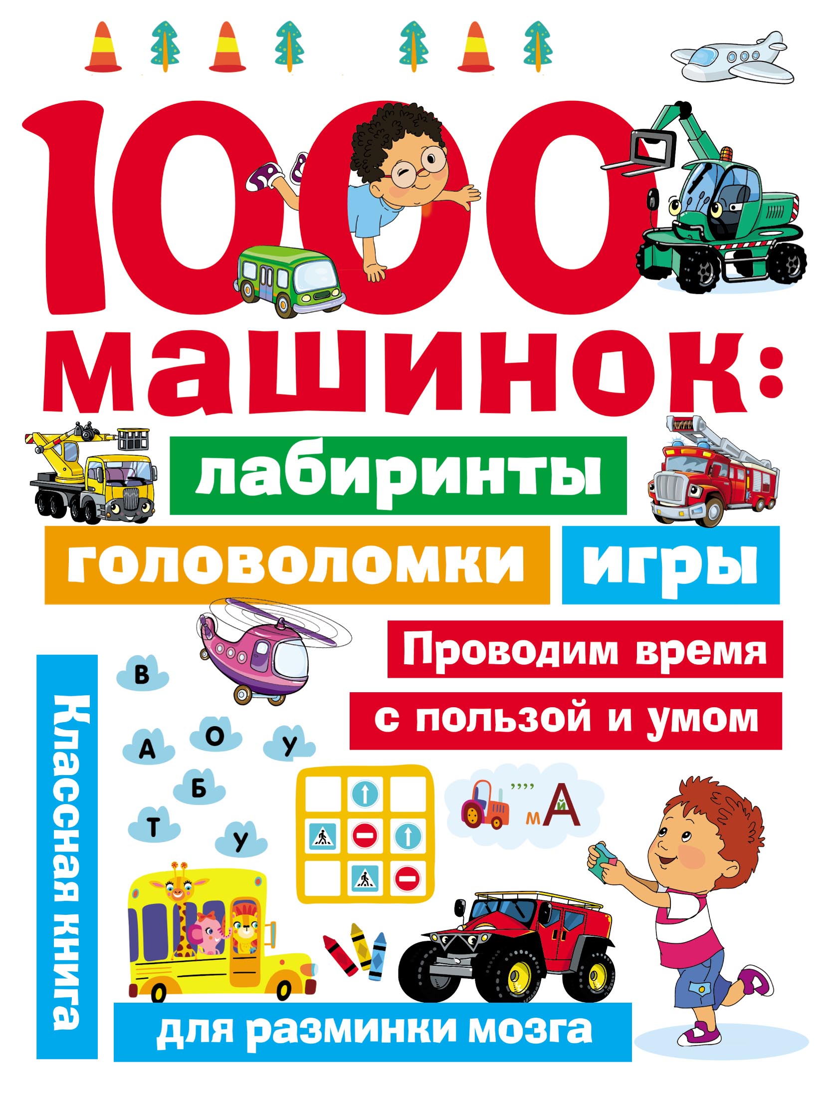 Обложка книги «1000 машинок: лабиринты, головоломки, игры»