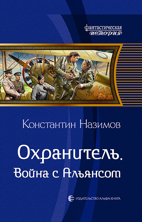 Обложка книги «Охранитель. Война с Альянсом»