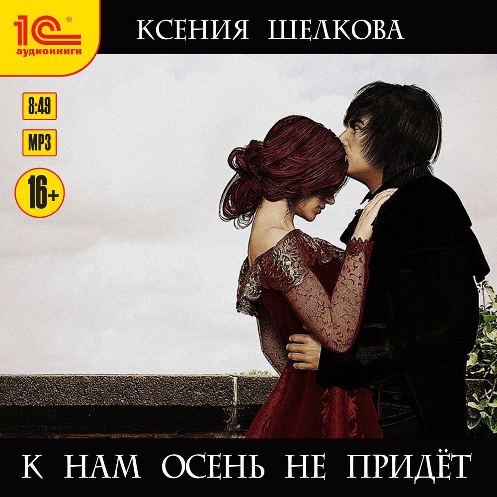 Обложка книги «К нам осень не придёт»