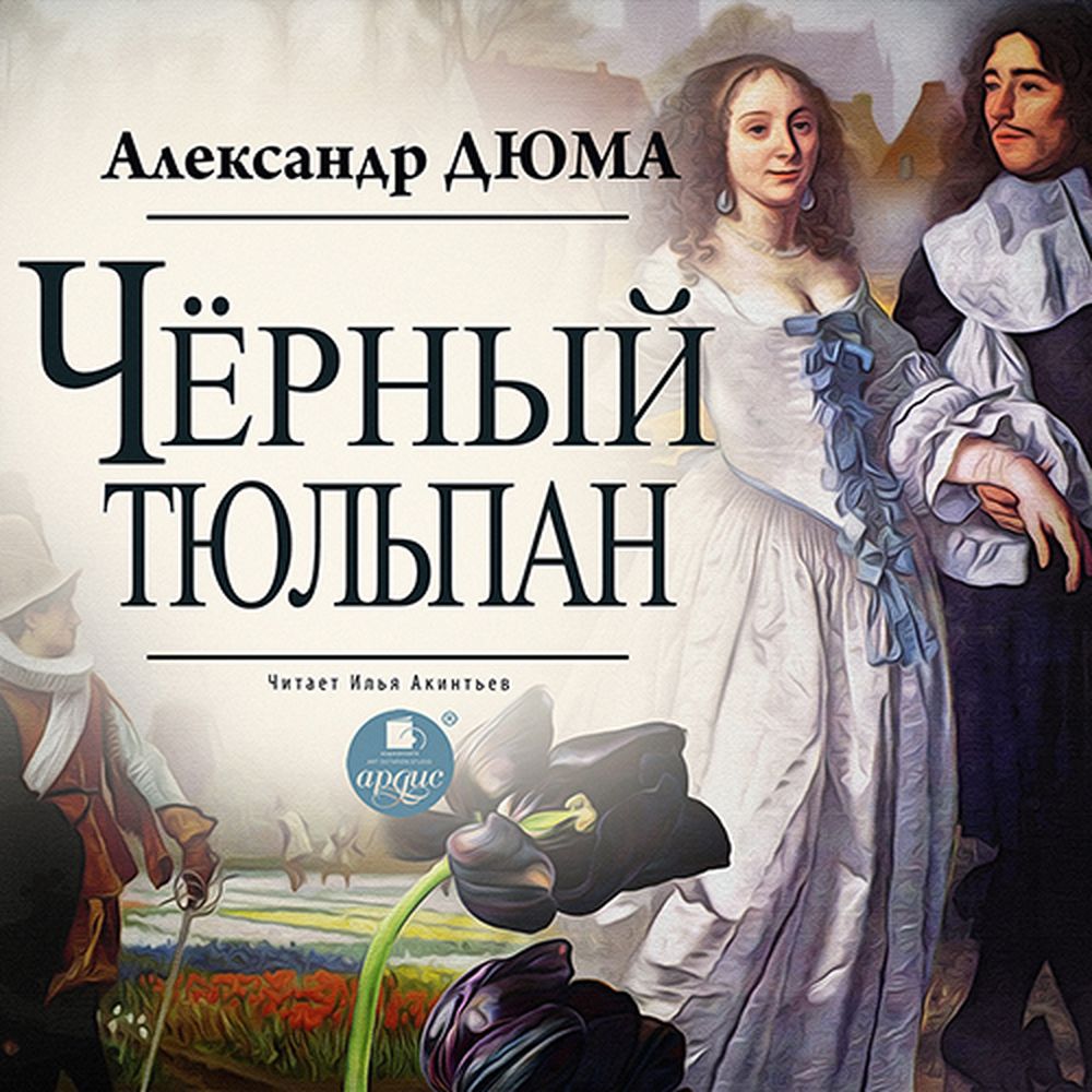 Обложка книги «Черный тюльпан»