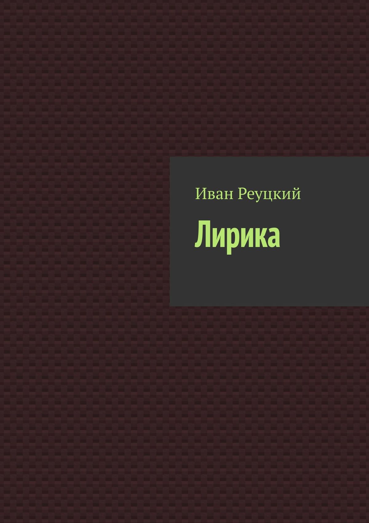 Обложка книги «Лирика»