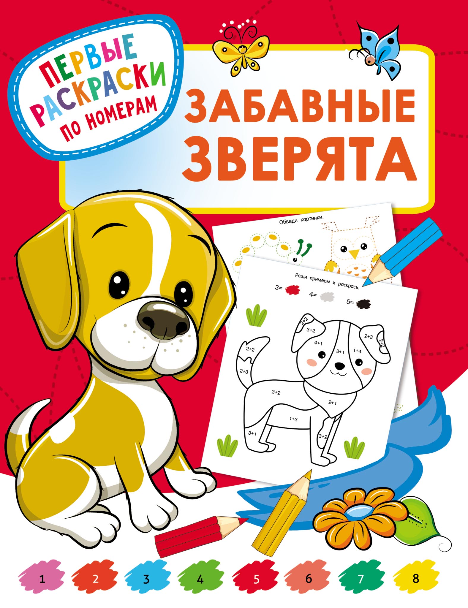 Обложка книги «Забавные зверята»