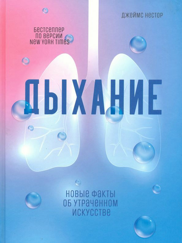 Обложка книги «Дыхание. Новые факты об утраченном искусстве»