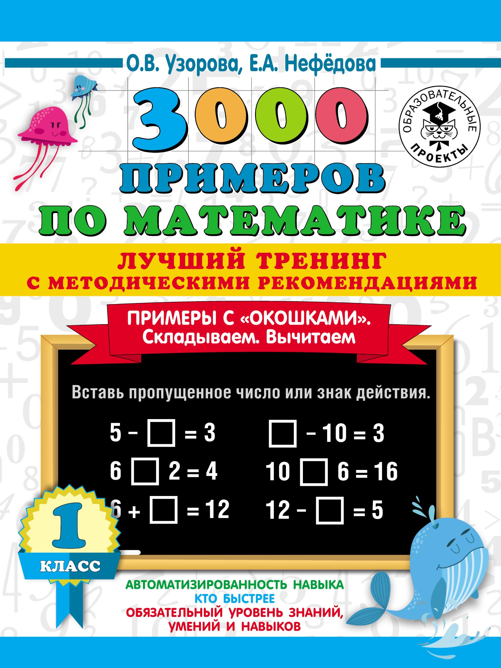 Обложка книги «3000 примеров по математике. Лучший тренинг с методическими рекомендациями. Примеры с «окошками». Складываем. Вычитаем. 1 класс»