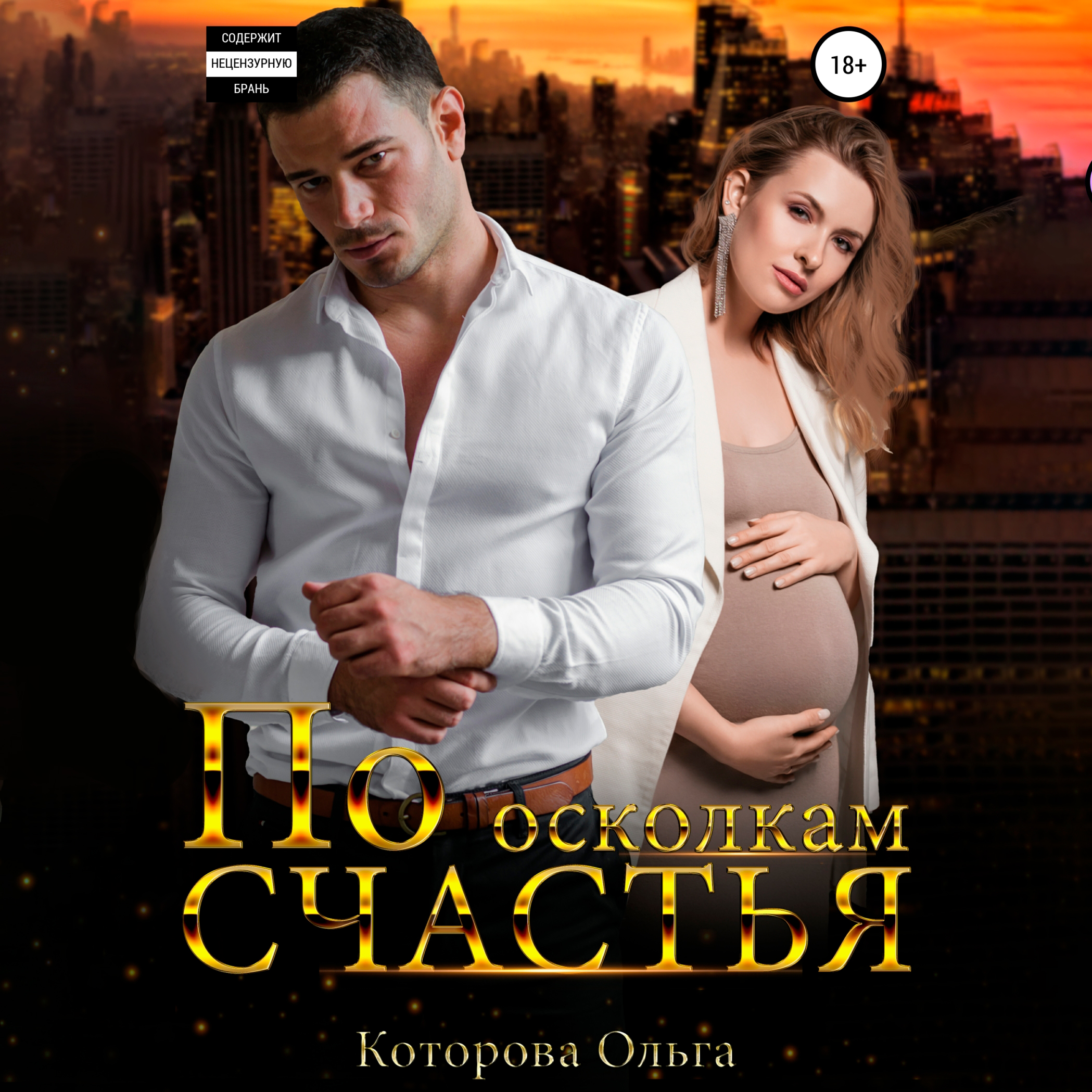 Обложка книги «По осколкам счастья»