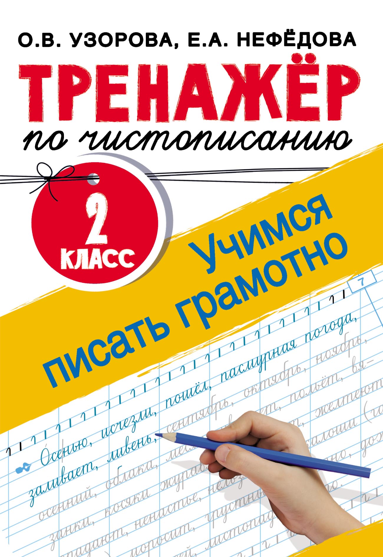 Обложка книги «Тренажёр по чистописанию. 2 класс. Учимся писать грамотно»