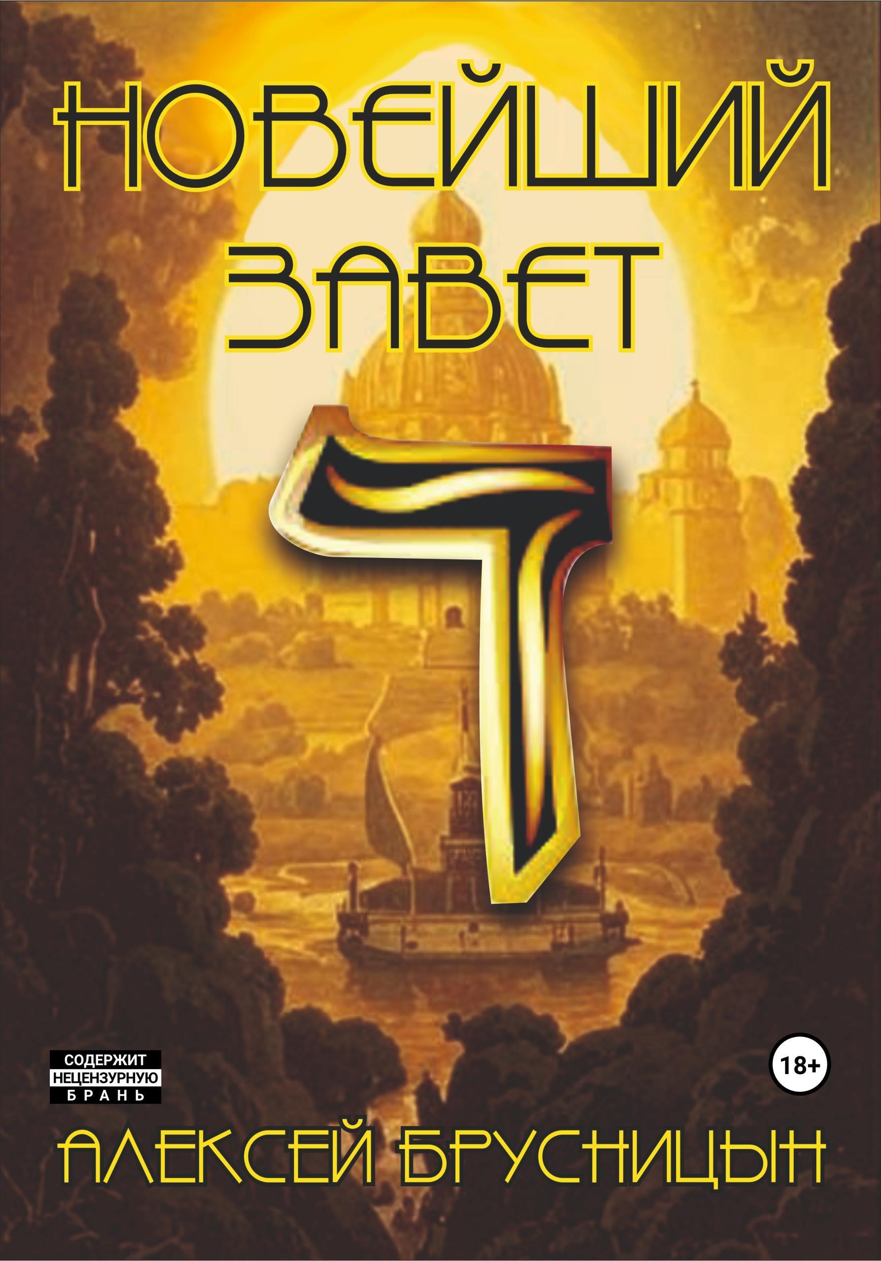 Обложка книги «Новейший Завет»
