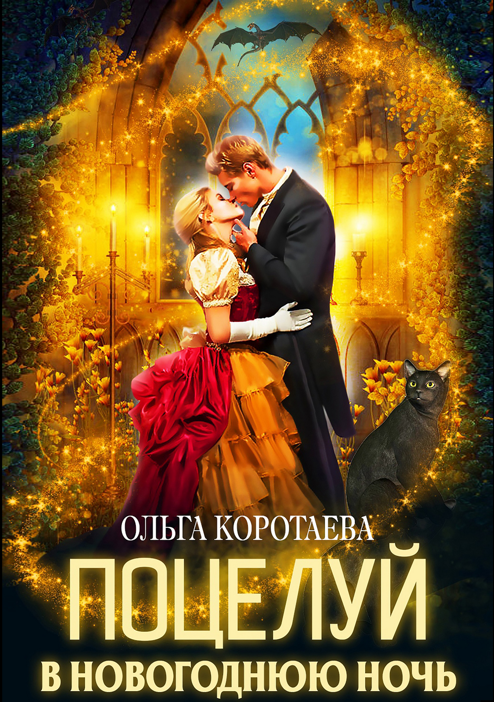 Обложка книги «Поцелуй в новогоднюю ночь»