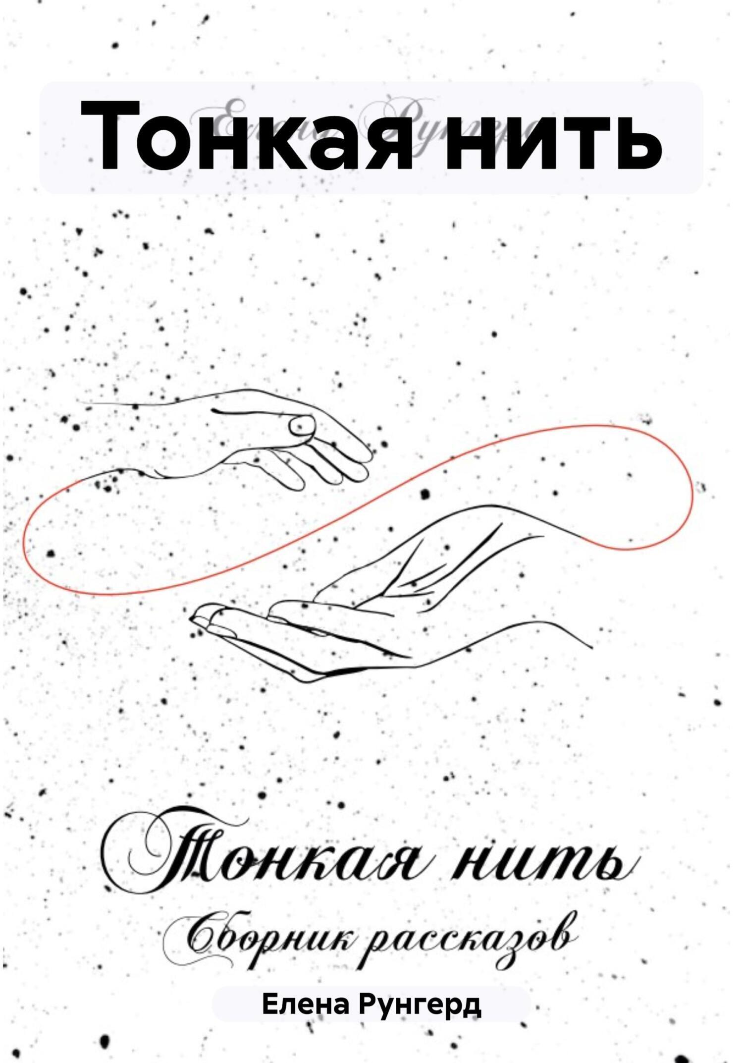 Обложка книги «Тонкая нить»
