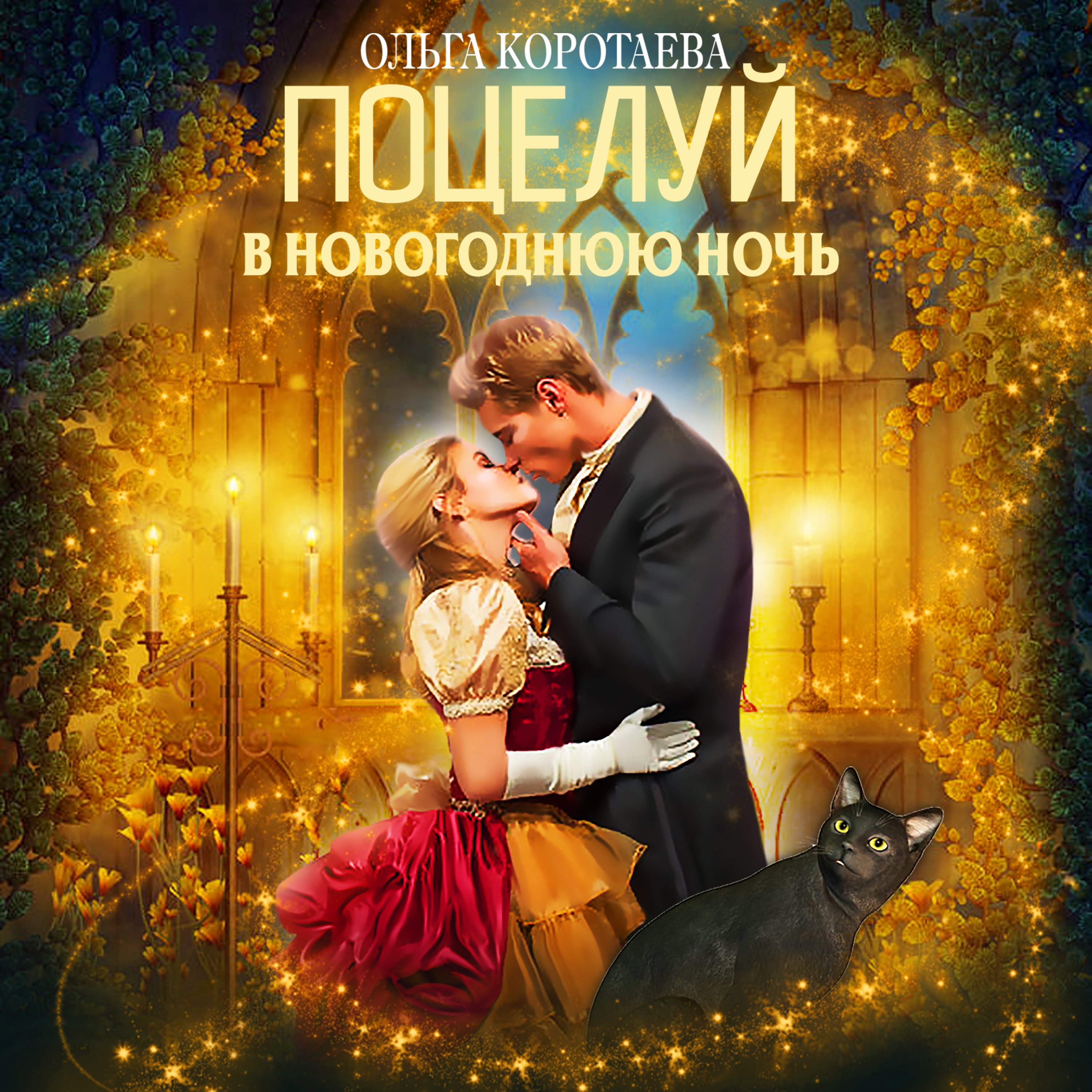 Обложка книги «Поцелуй в новогоднюю ночь»