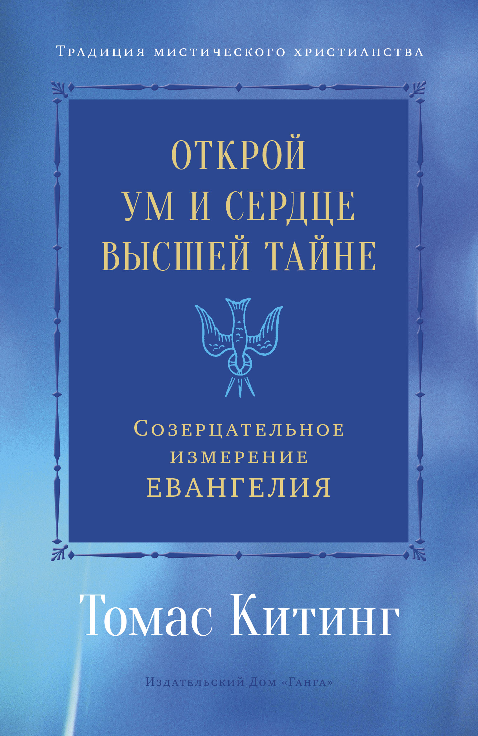 Обложка книги «Открой ум и сердце Высшей Тайне. Созерцательное измерение Евангелия»