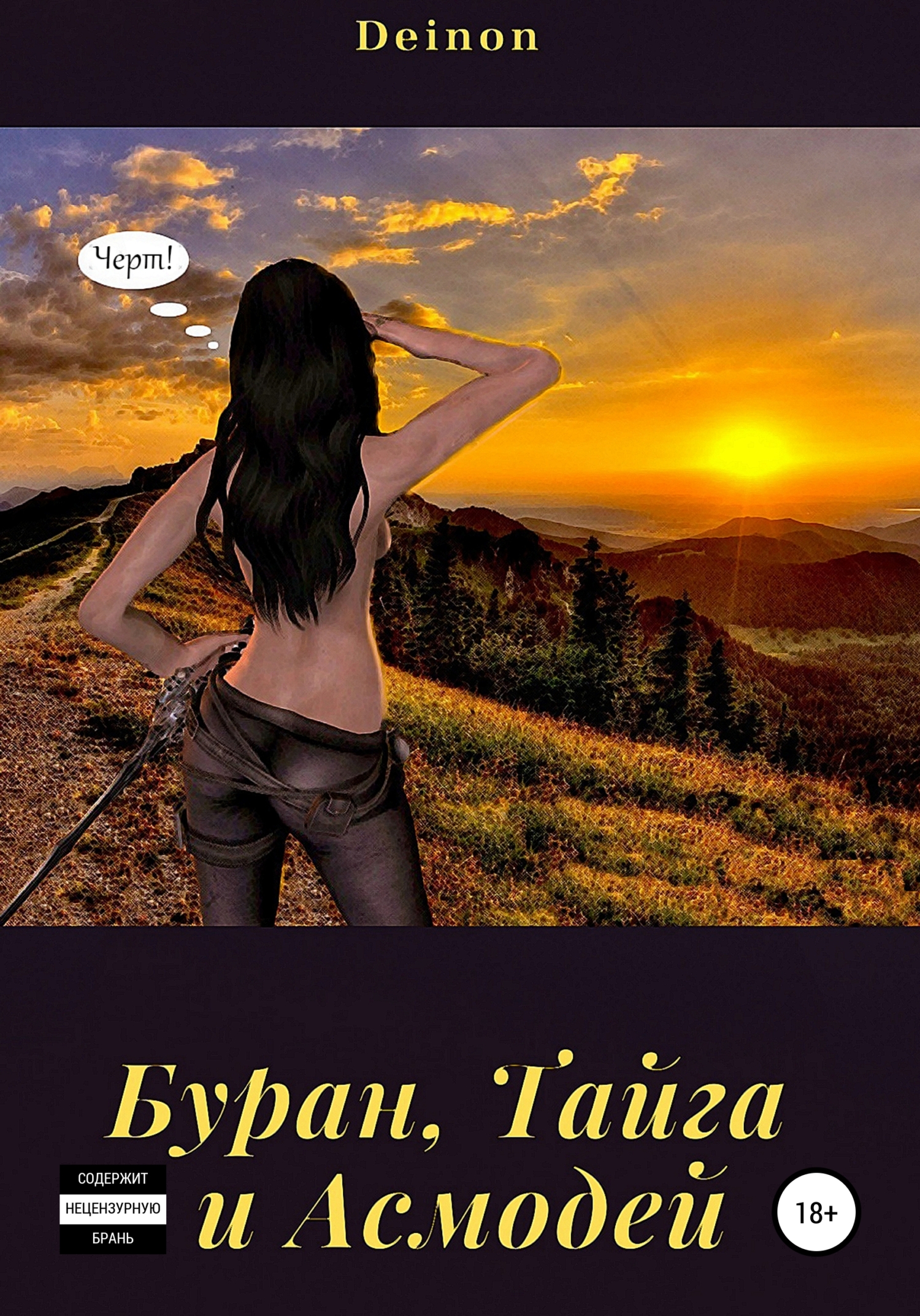Обложка книги «Буран, Тайга и Асмодей»