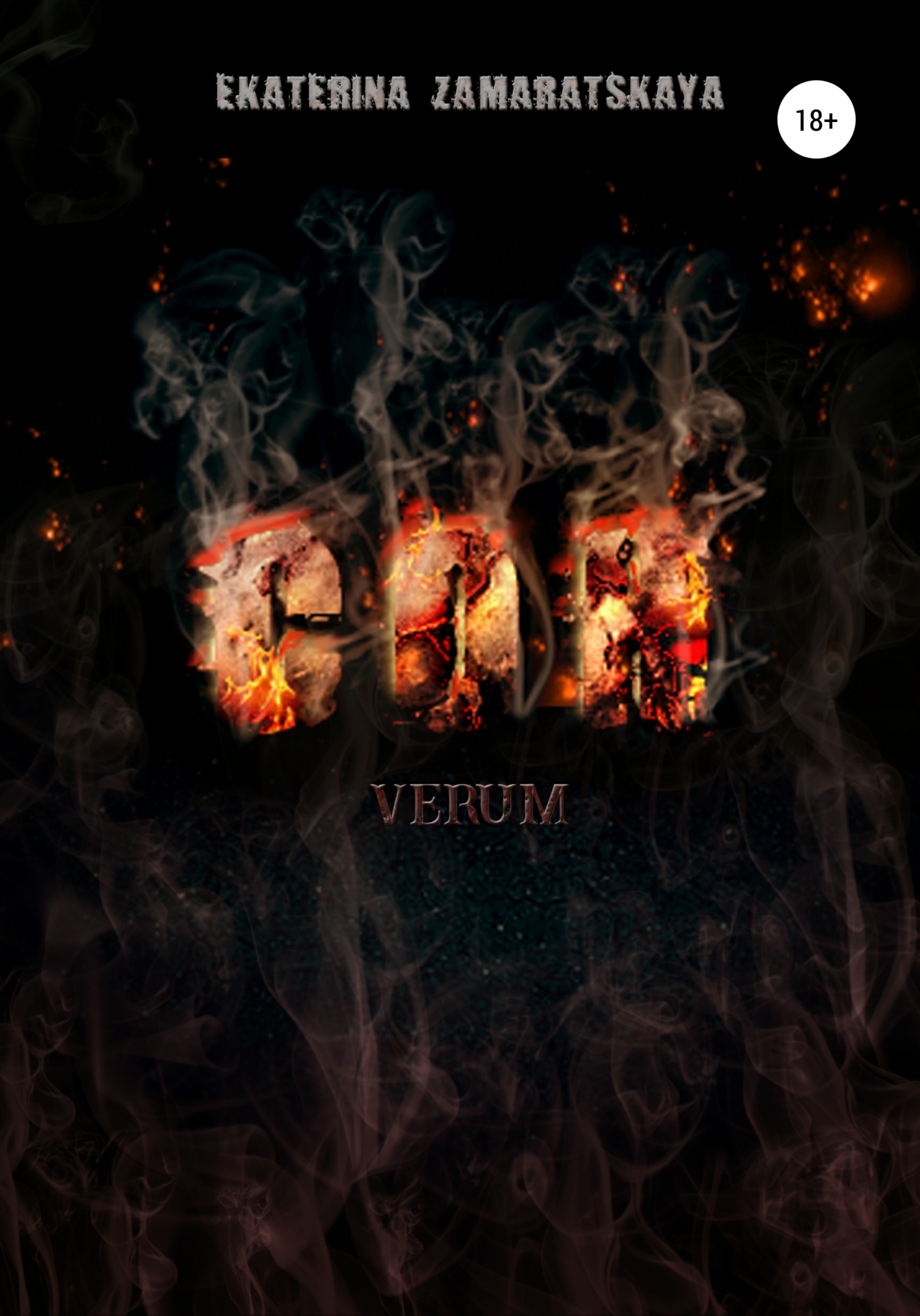 Обложка книги «Сон. Verum»