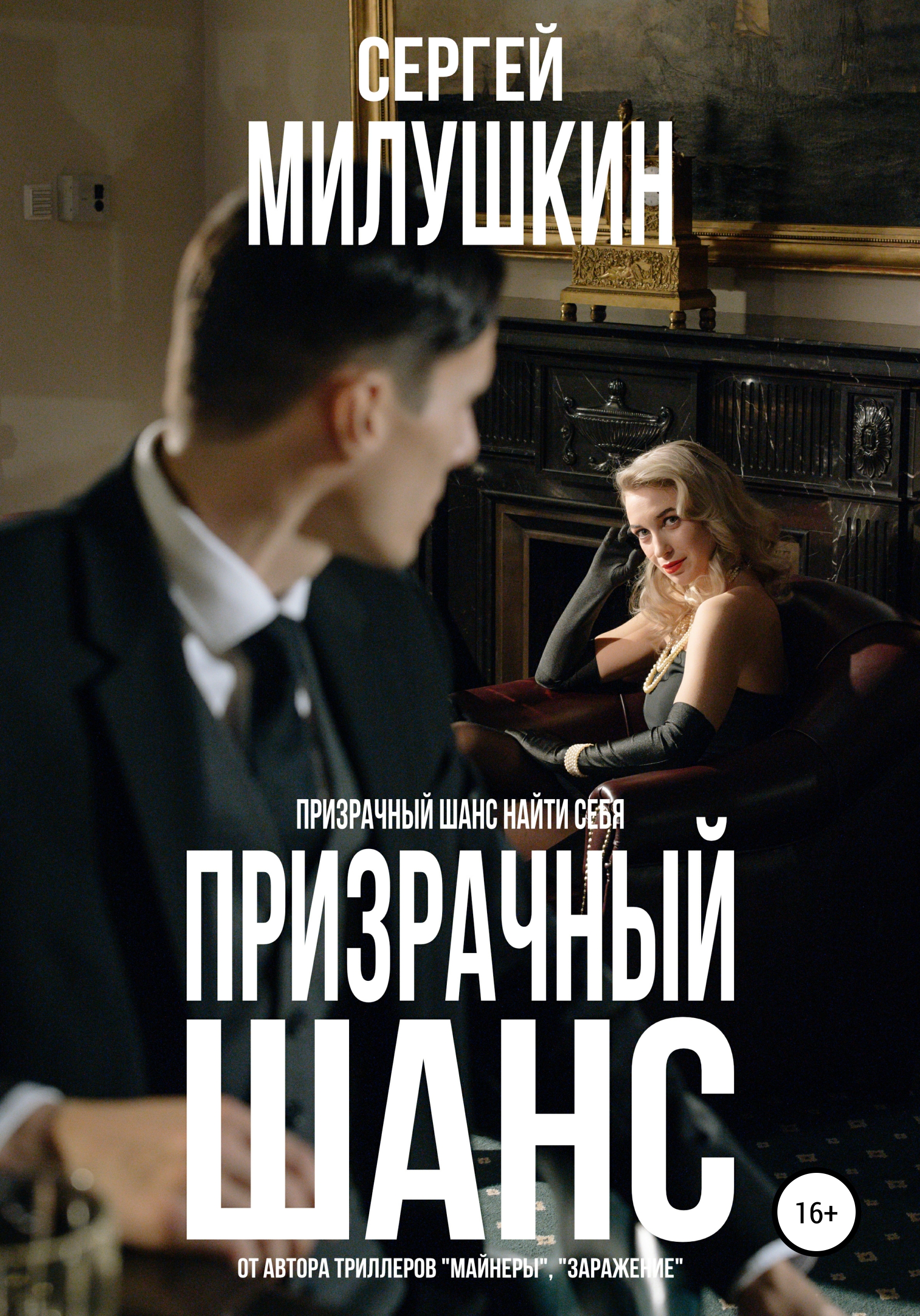 Обложка книги «Призрачный шанс»