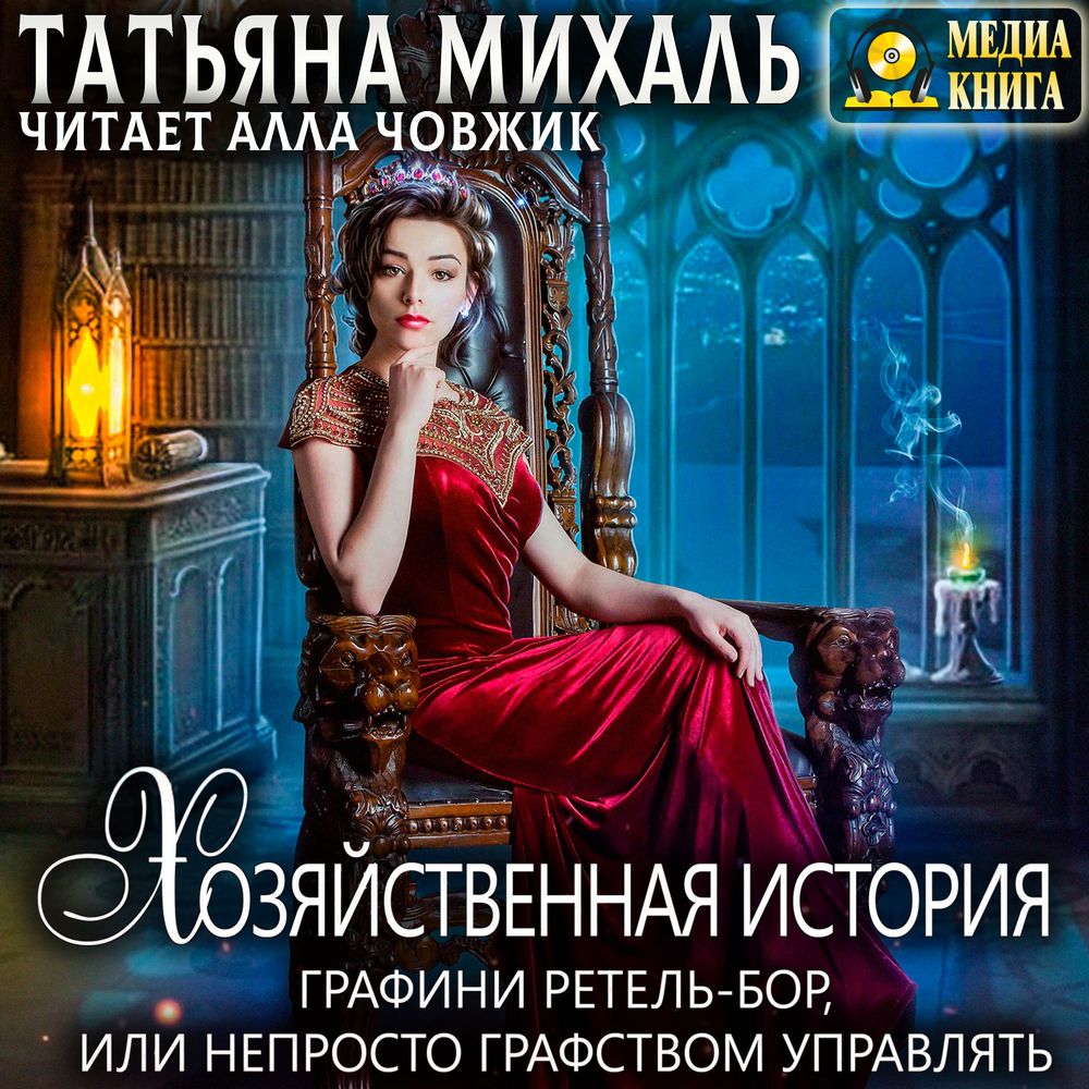 Обложка книги «Хозяйственная история графини Ретель-Бор»