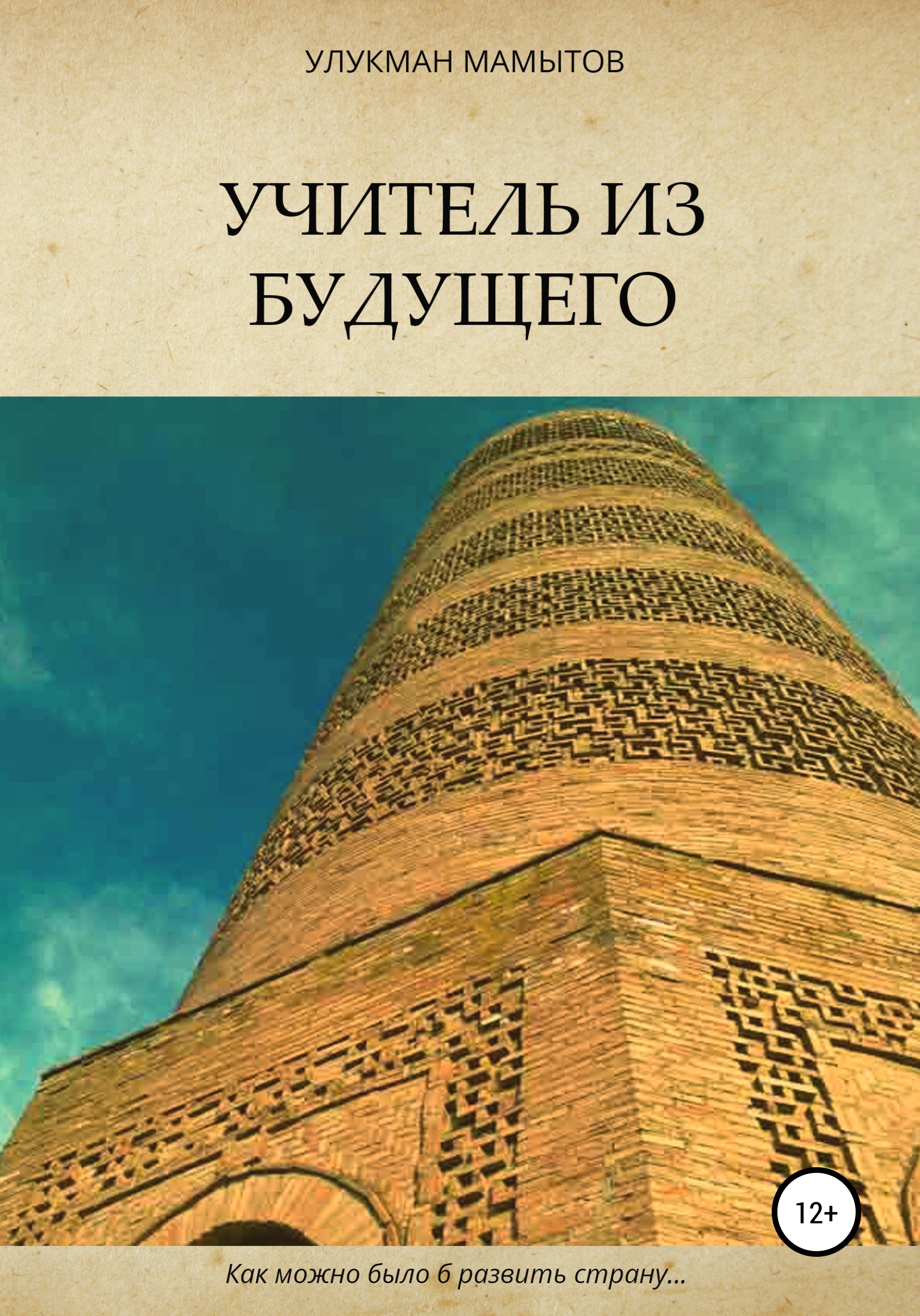 Обложка книги «Учитель из будущего»