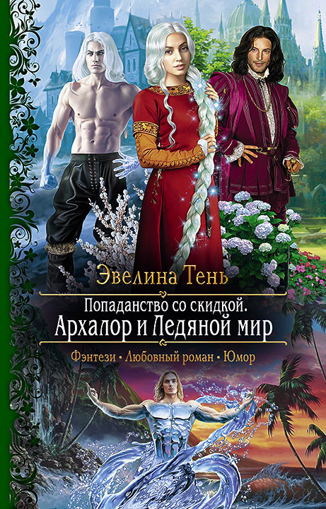Обложка книги «Попаданство со скидкой. Архалор и Ледяной мир»