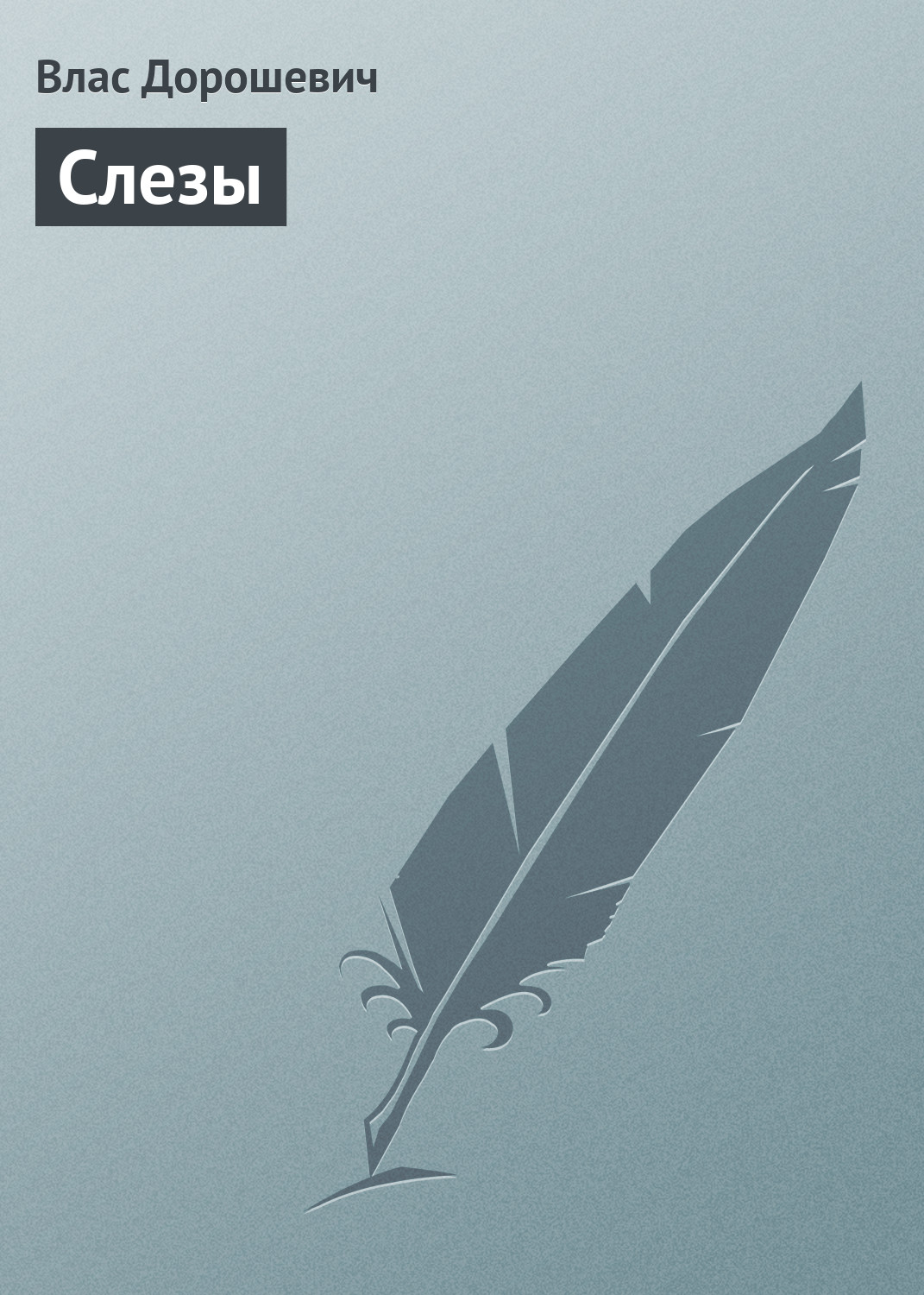 Обложка книги «Слезы»