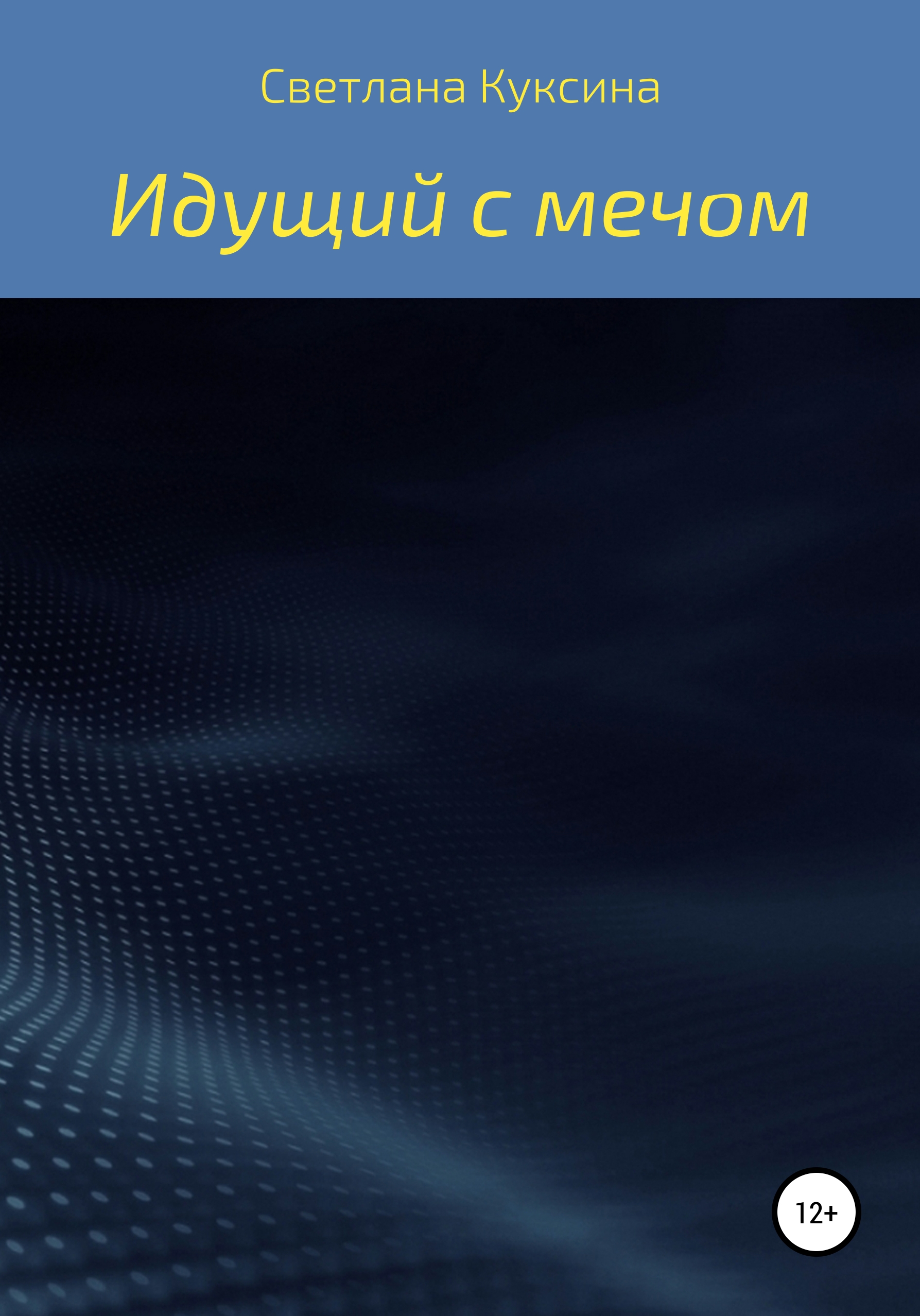 Обложка книги «Идущий с мечом»