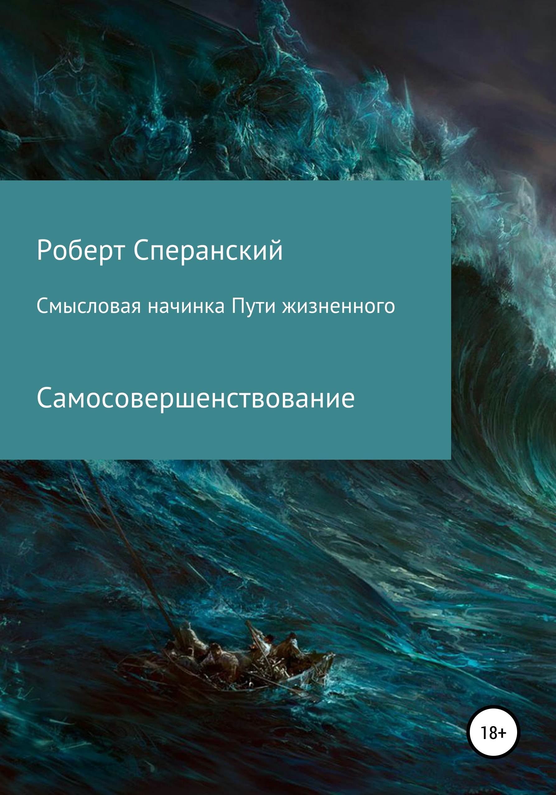 Обложка книги «Смысловая начинка пути жизненного»