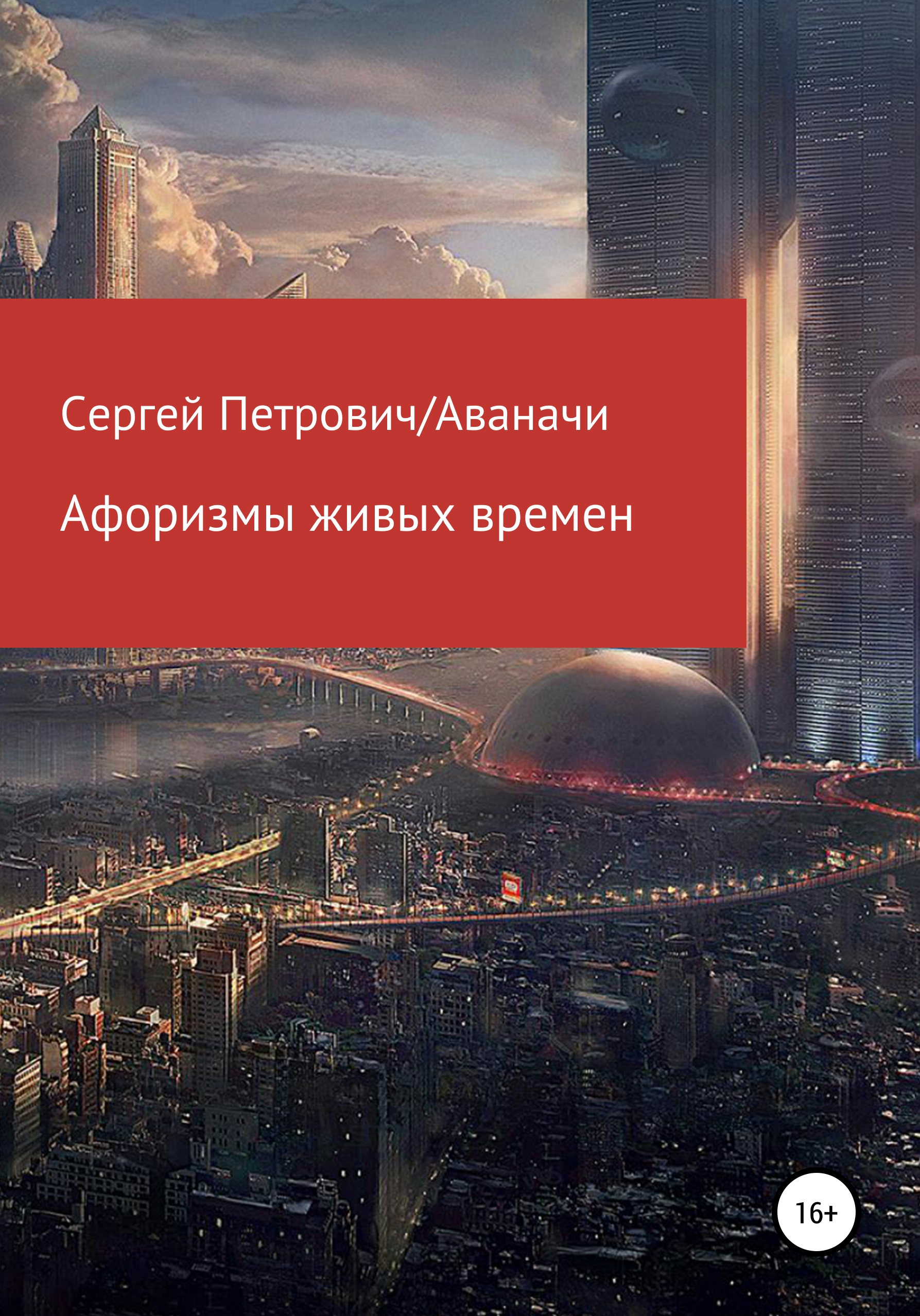 Обложка книги «Афоризмы живых времен»