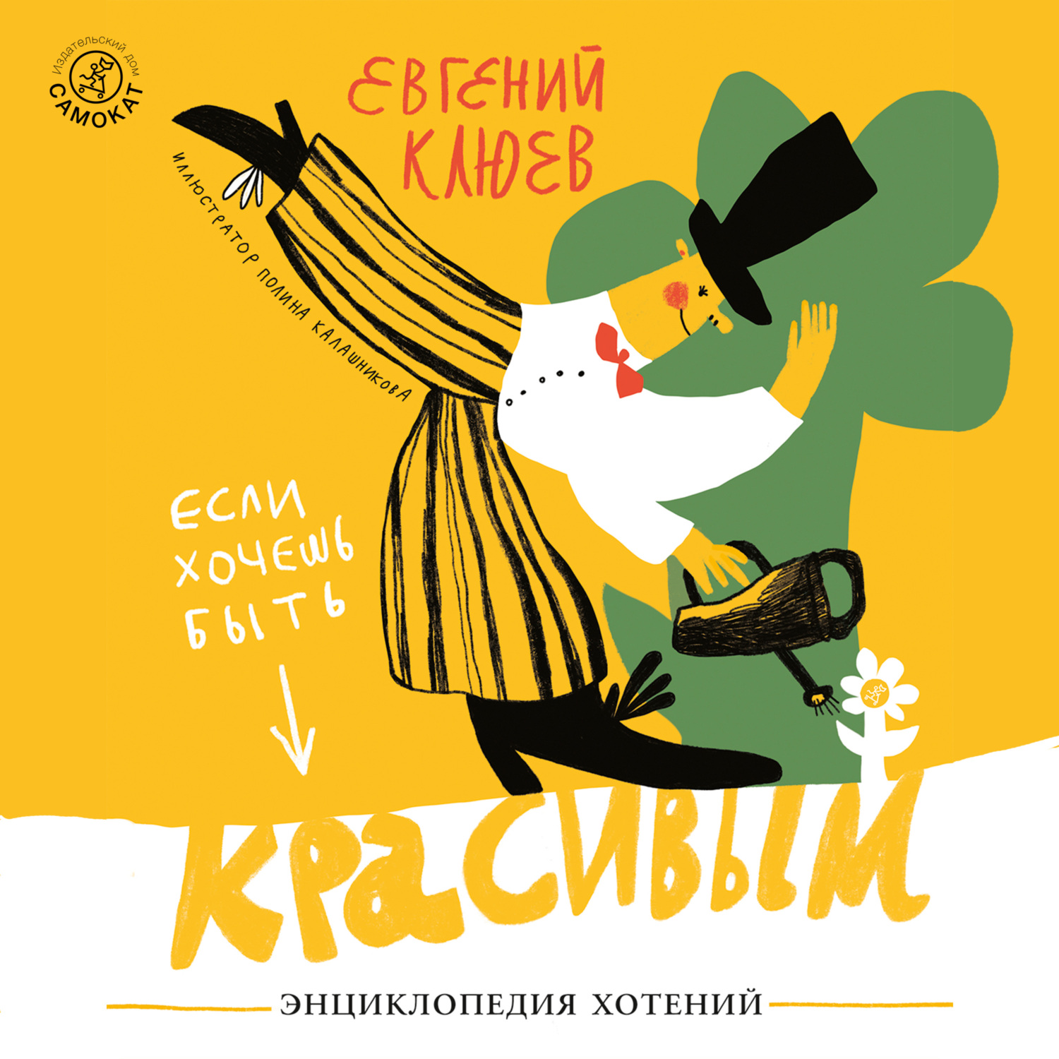Обложка книги «Если хочешь быть красивым»