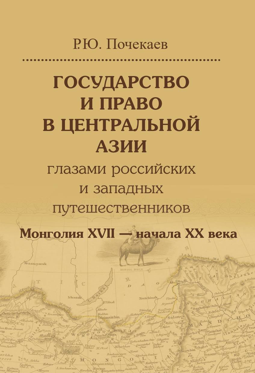 Обложка книги «Государство и право в Центральной Азии глазами российских и западных путешественников. Монголия XVII – начала XX века»