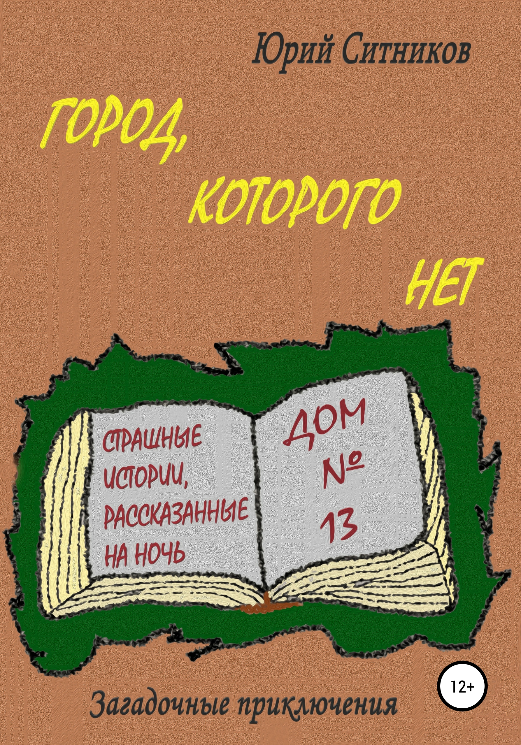 Обложка книги «Город, которого нет»