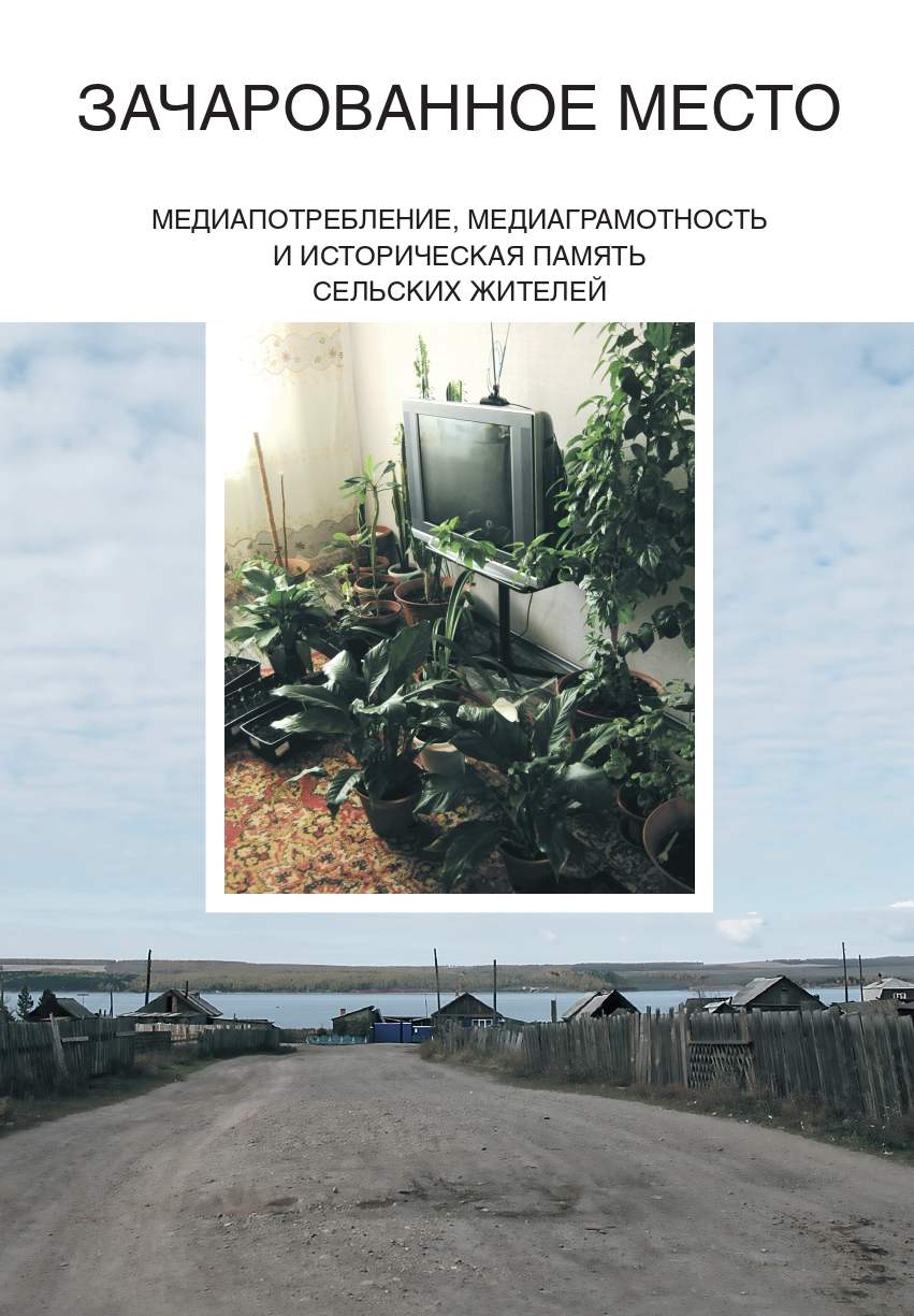 Обложка книги «Зачарованное место. Медиапотребление, медиаграмотность и историческая память сельских жителей»