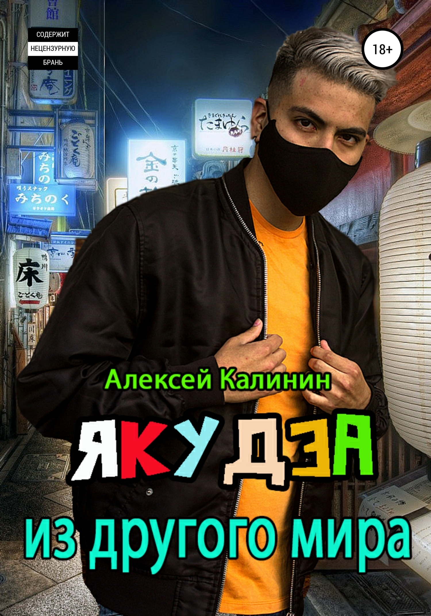 Обложка книги «Якудза из другого мира»