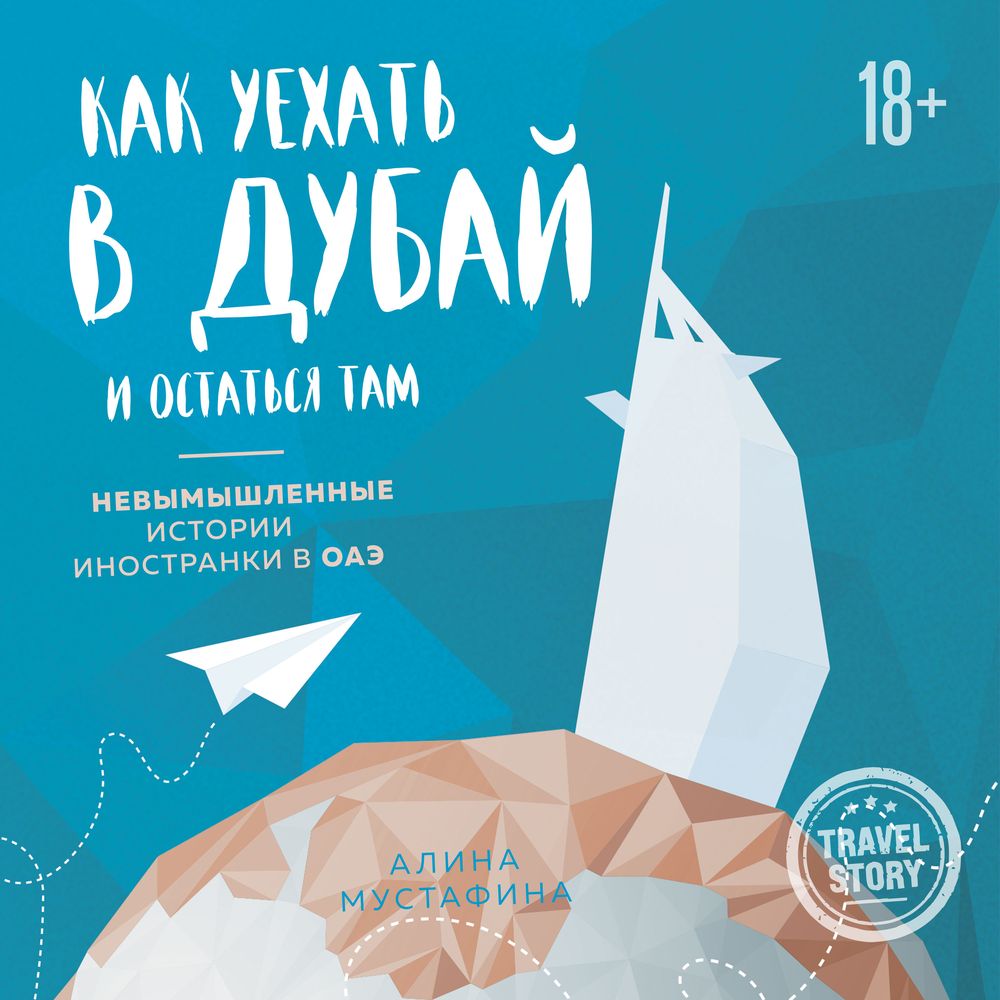 Обложка книги «Как уехать в Дубай и остаться там. Невымышленные истории иностранки в ОАЭ»
