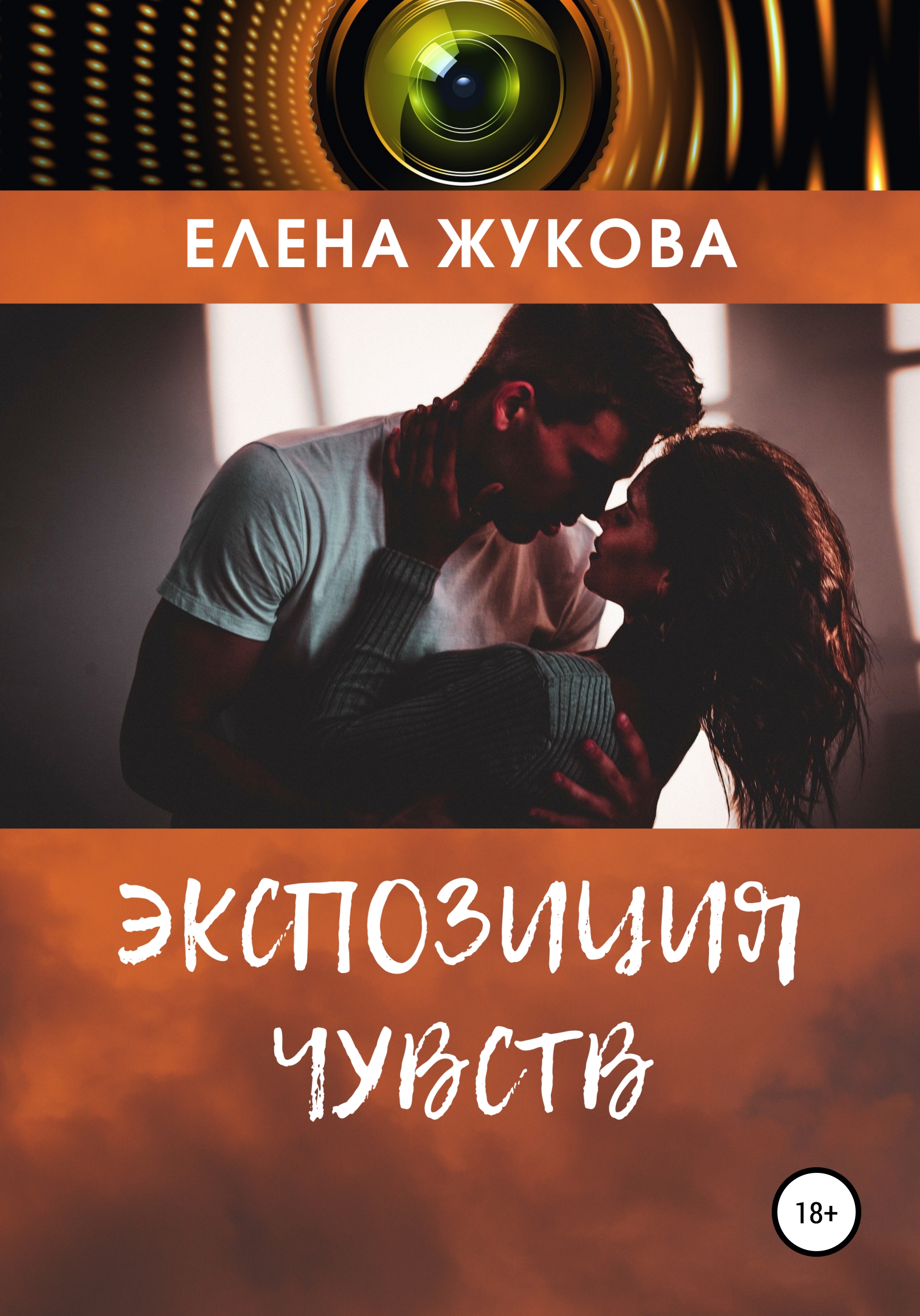 Обложка книги «Экспозиция чувств»
