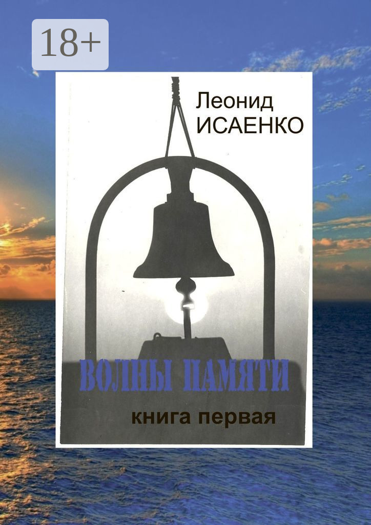 Обложка книги «Волны памяти. Книга первая»