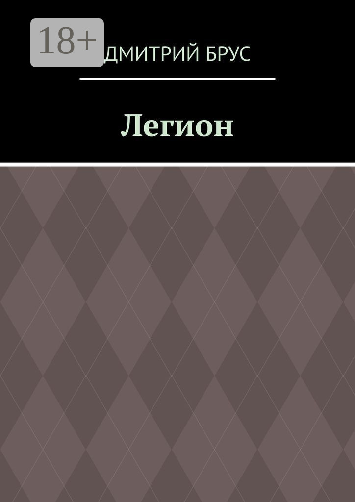 Обложка книги «Легион»
