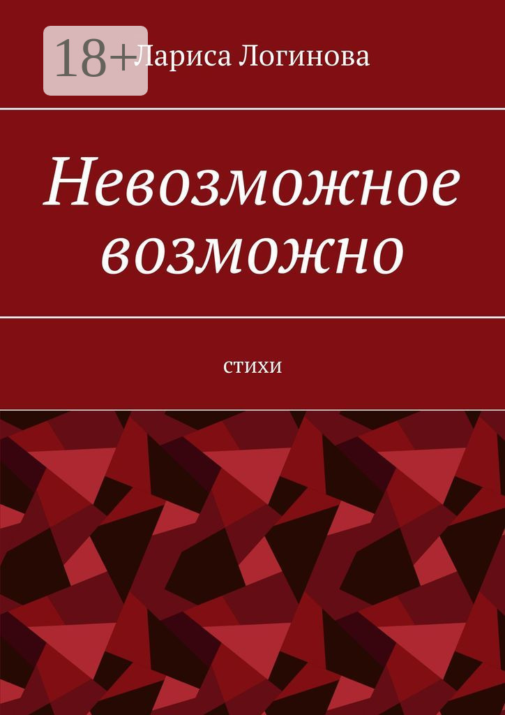Обложка книги «Невозможное возможно. Стихи»