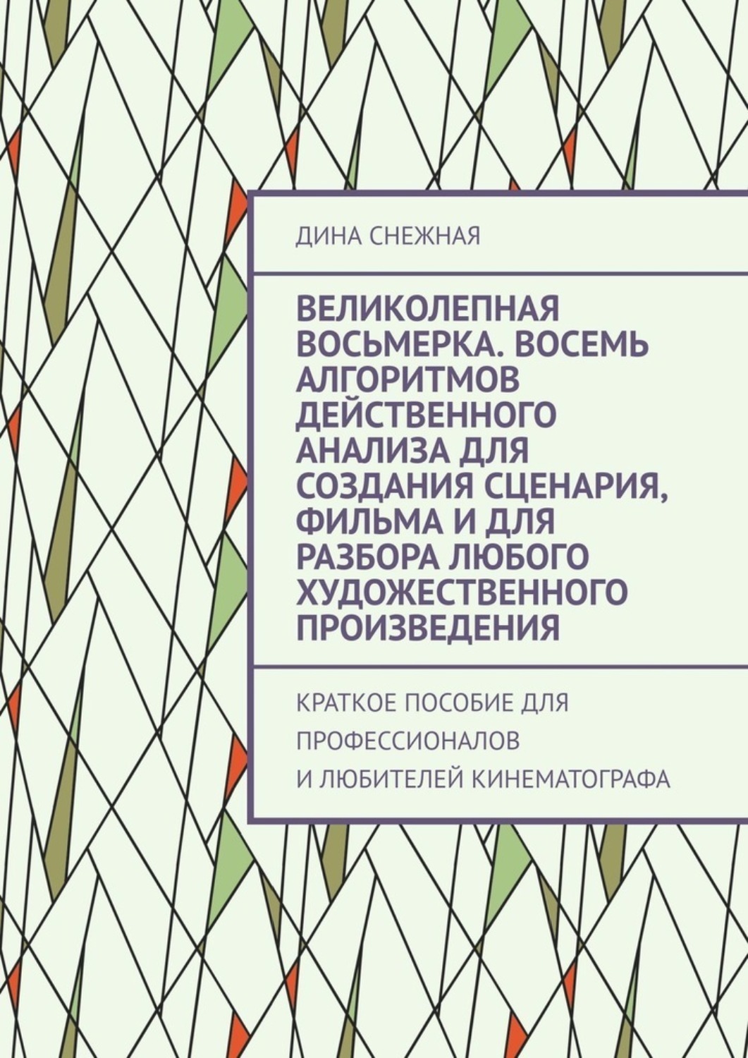 Обложка книги «Великолепная восьмерка. Восемь алгоритмов действенного анализа для создания сценария, фильма и для разбора любого художественного произведения. Краткое пособие для профессионалов и любителей кинематографа»