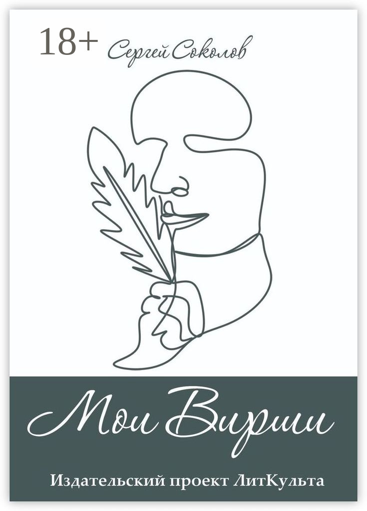 Обложка книги «Мои Вирши»