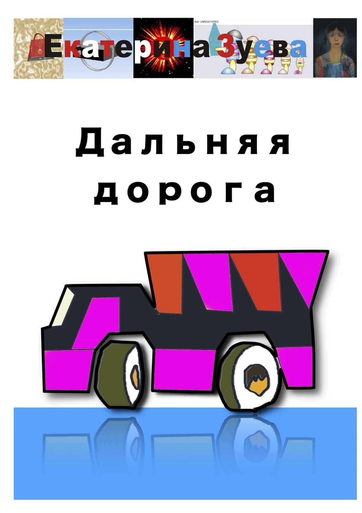 Обложка книги «Дальняя дорога»