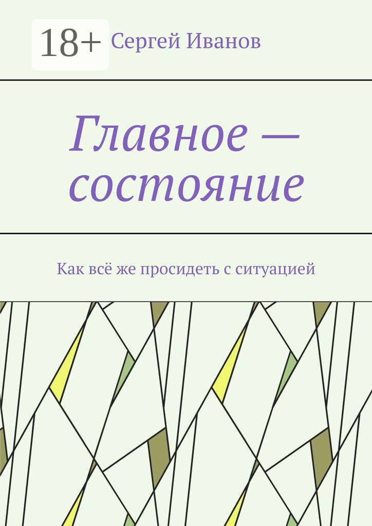 Обложка книги «Главное – состояние. Как всё же просидеть с ситуацией»