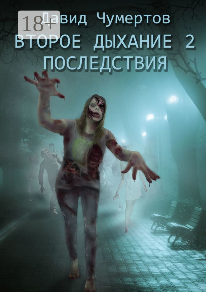 Обложка книги «Второе дыхание – 2. Последствия»