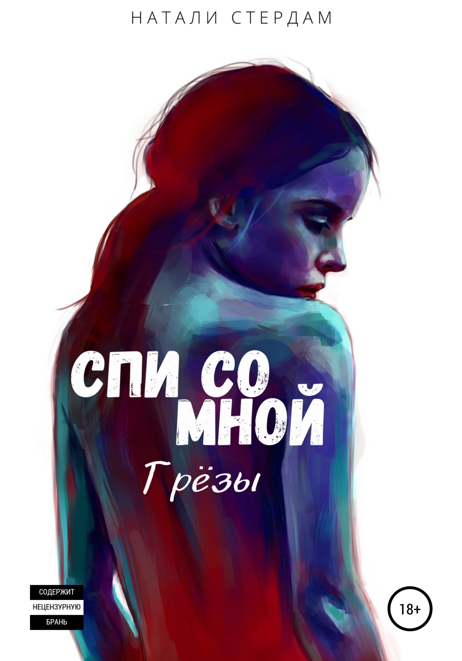 Обложка книги «Спи со мной. Грёзы»