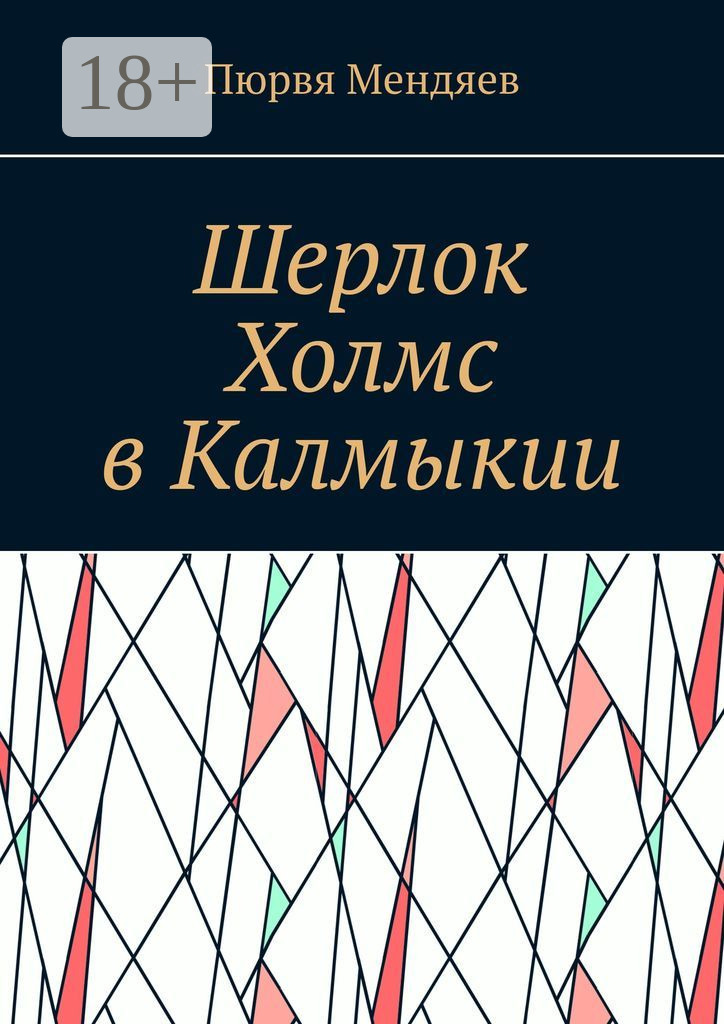 Обложка книги «Шерлок Холмс в Калмыкии»