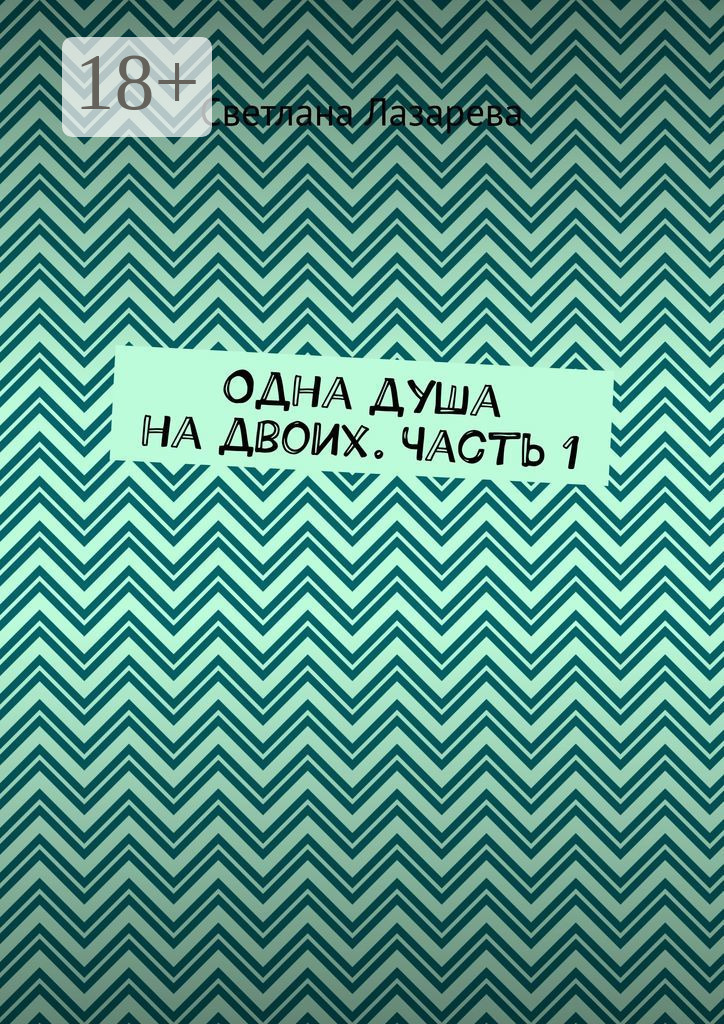 Обложка книги «Одна душа на двоих. Часть 1»