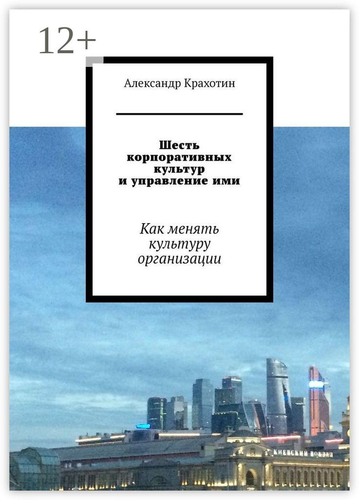 Обложка книги «Шесть корпоративных культур и управление ими. Как менять культуру организации»