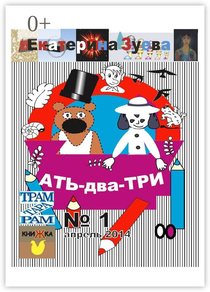 Обложка книги «Ать-два-три. №1, апрель 2014»