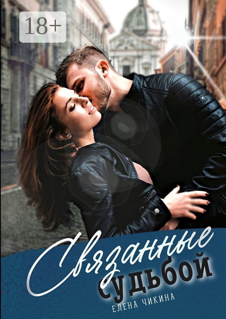 Обложка книги «Связанные судьбой. Притяжение сирен»