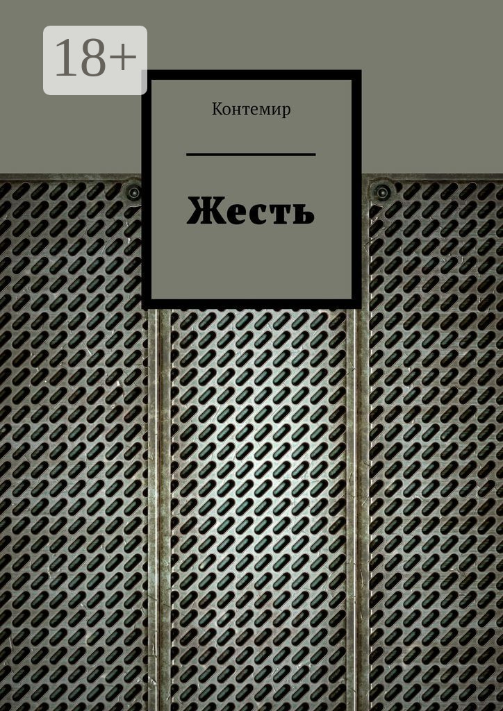 Обложка книги «Жесть»