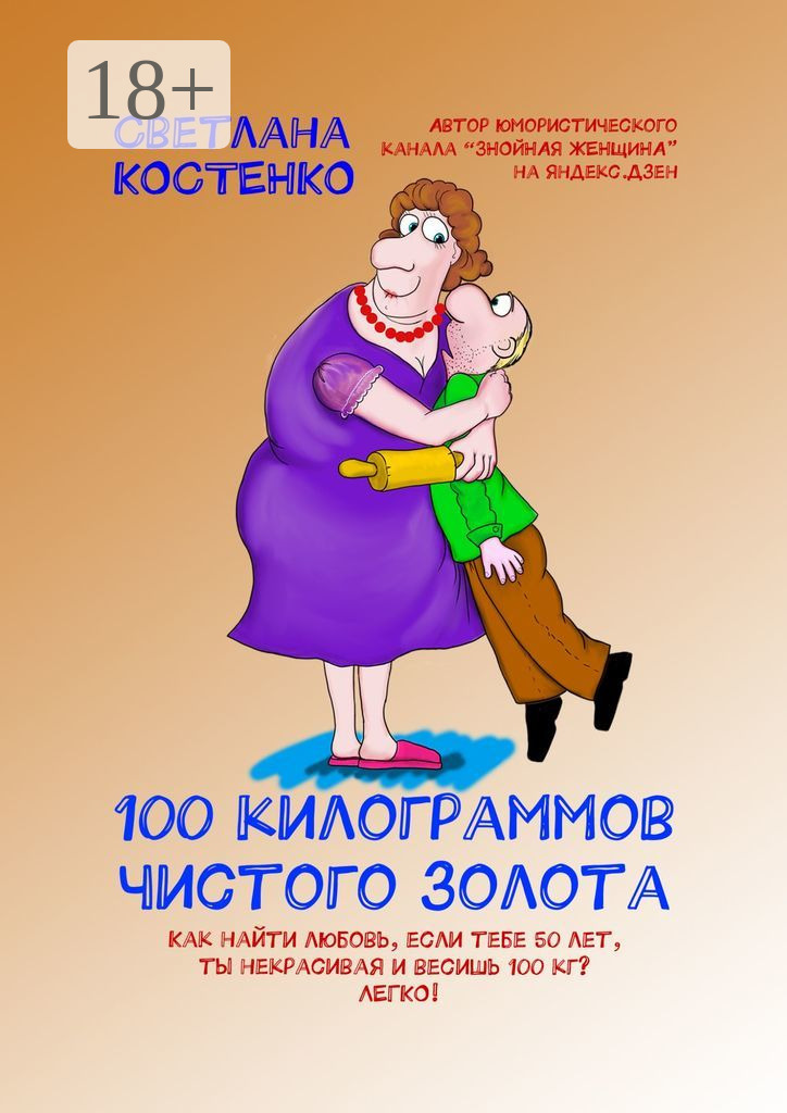 Обложка книги «100 килограммов чистого золота»