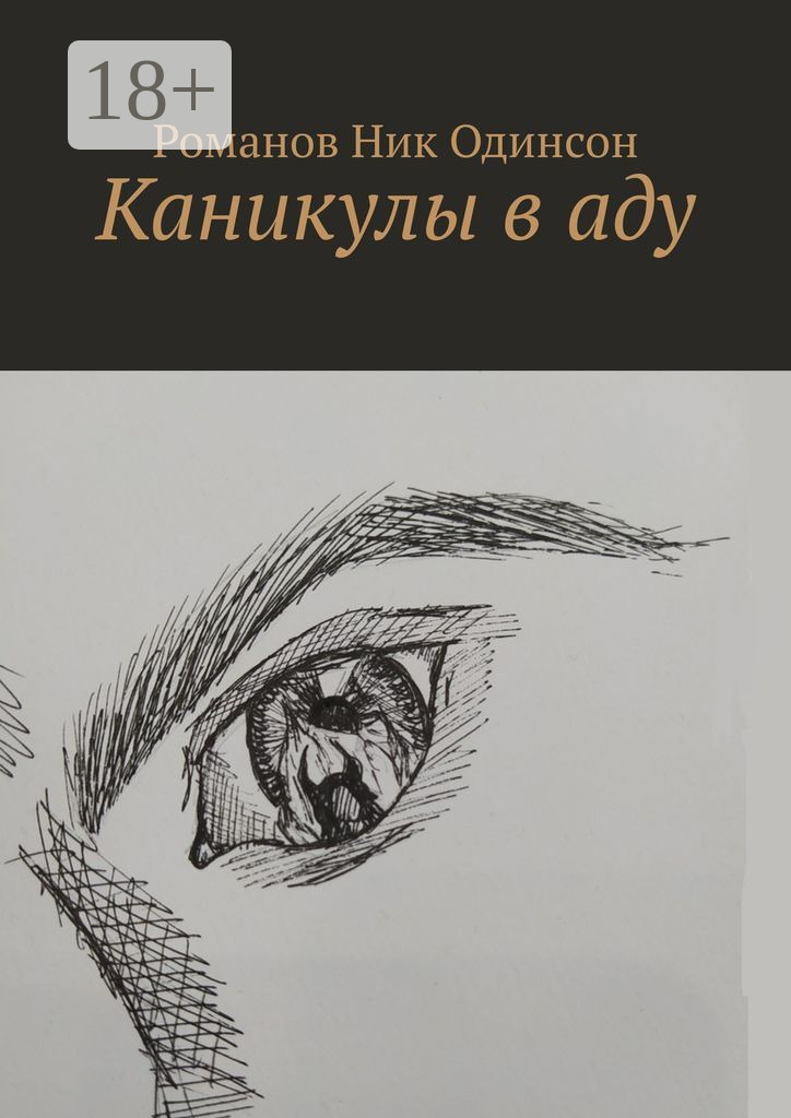 Обложка книги «Каникулы в аду»