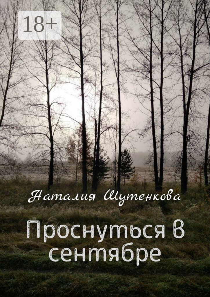 Обложка книги «Проснуться в сентябре»